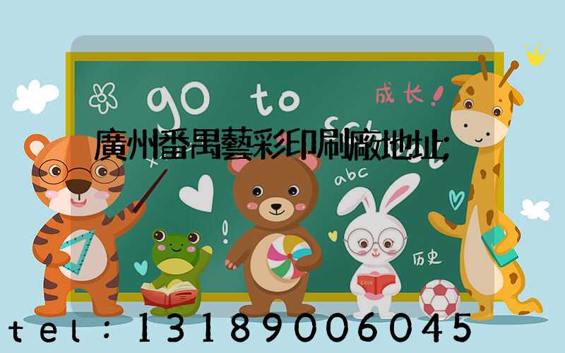 廣州番禺藝彩印刷廠地址