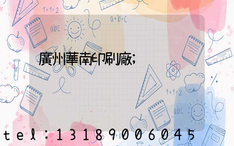 廣州華南印刷廠