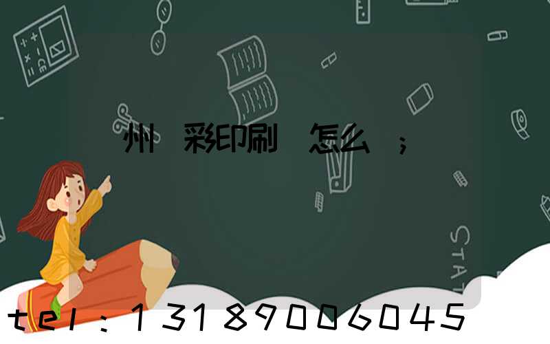 廣州藝彩印刷廠怎么樣