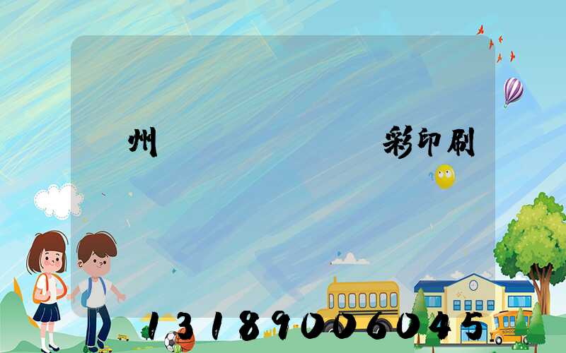 廣州風(fēng)彩印刷廠