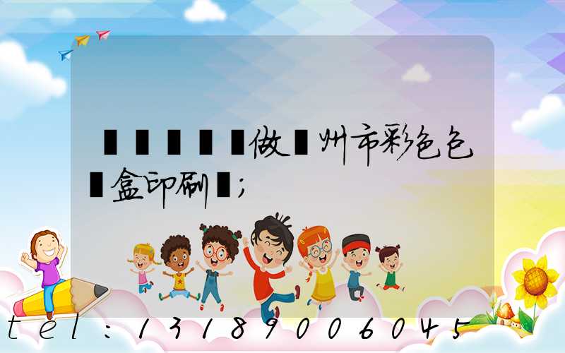 廣東來樣訂做廣州市彩色包裝盒印刷廠