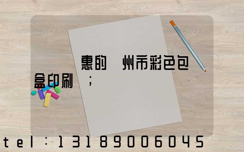 廣東優惠的廣州市彩色包裝盒印刷廠