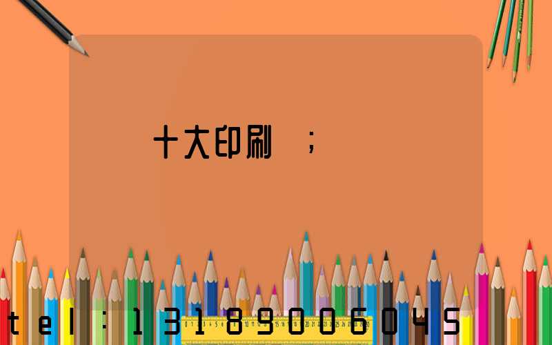 廣東十大印刷廠