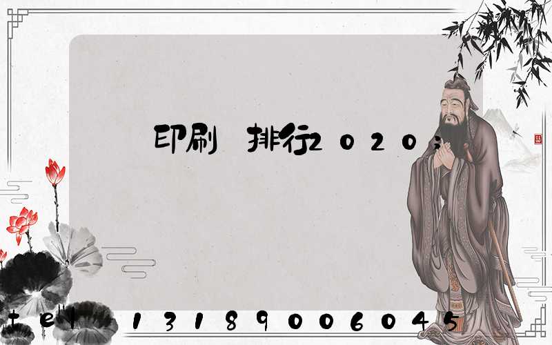 廣東印刷廠排行2020