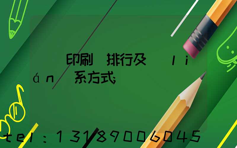 廣東印刷廠排行及聯(lián)系方式