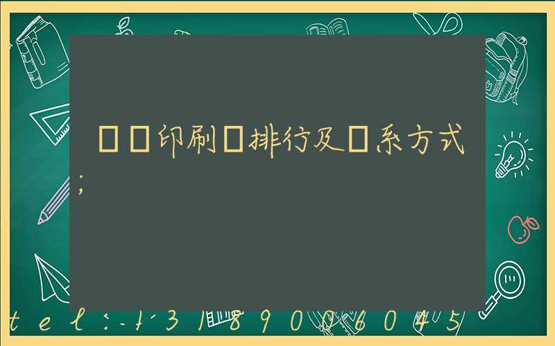 廣東印刷廠排行及聯系方式