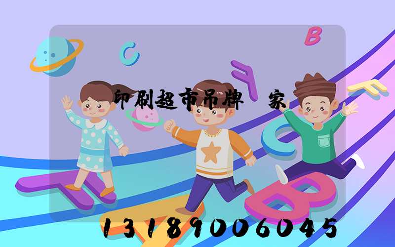 廣東印刷超市吊牌廠家