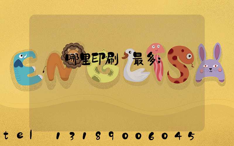 廣東哪里印刷廠最多