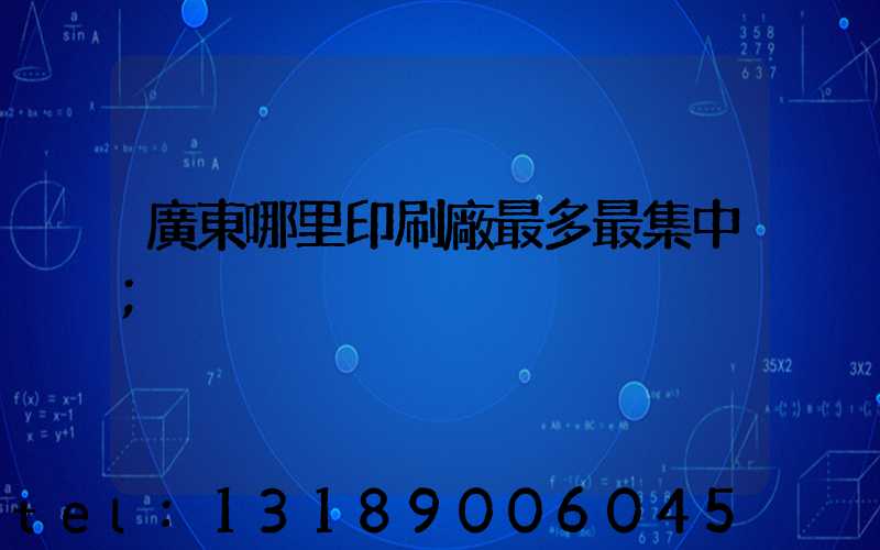 廣東哪里印刷廠最多最集中