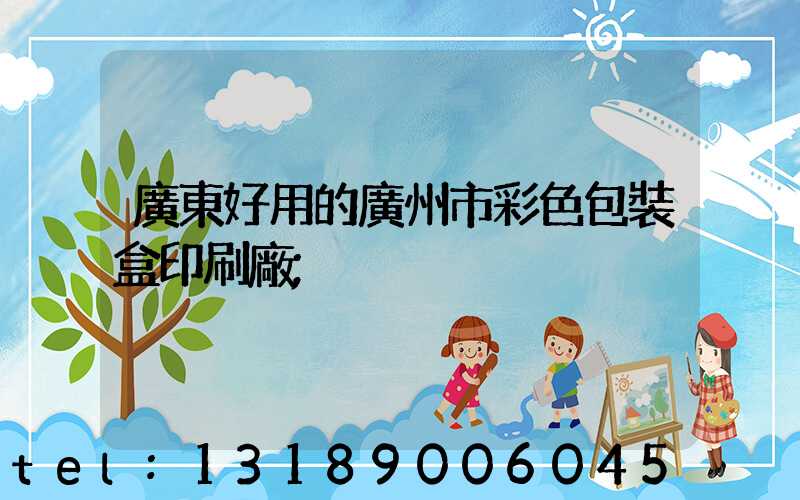 廣東好用的廣州市彩色包裝盒印刷廠