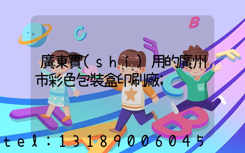 廣東實(shí)用的廣州市彩色包裝盒印刷廠