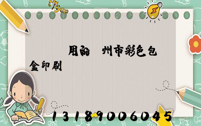 廣東實用的廣州市彩色包裝盒印刷廠