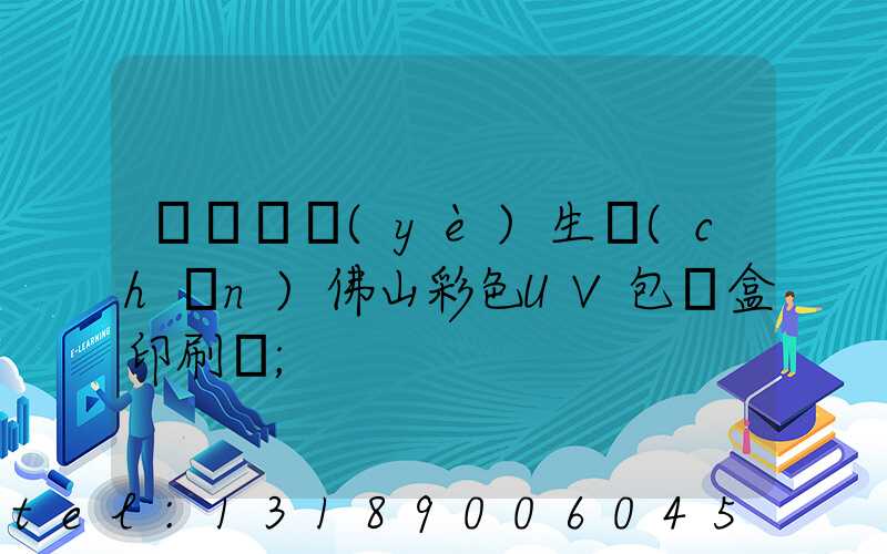 廣東專業(yè)生產(chǎn)佛山彩色UV包裝盒印刷廠