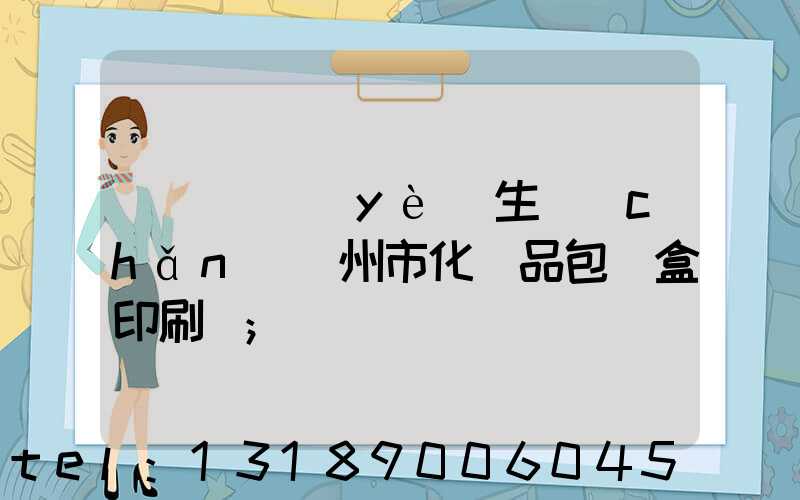 廣東專業(yè)生產(chǎn)廣州市化妝品包裝盒印刷廠