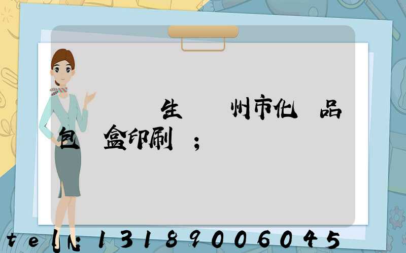 廣東專業生產廣州市化妝品包裝盒印刷廠
