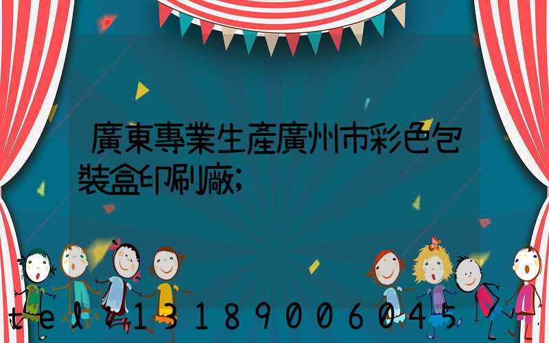廣東專業生產廣州市彩色包裝盒印刷廠