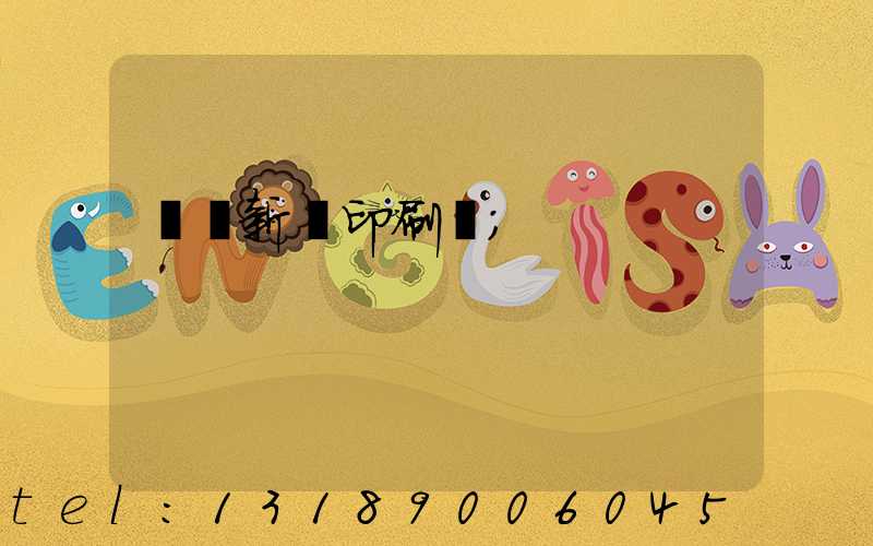 廣東新華印刷廠