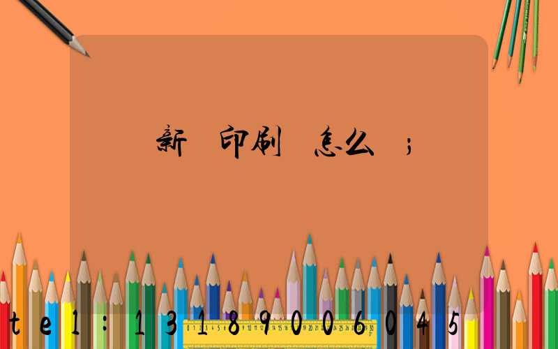 廣東新華印刷廠怎么樣