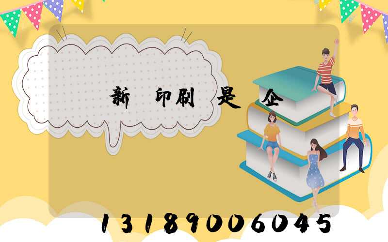 廣東新華印刷廠是國企嗎