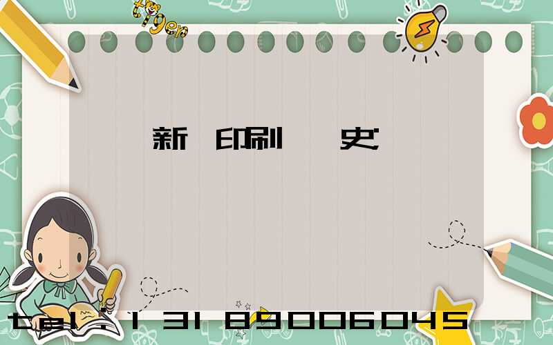廣東新華印刷廠歷史