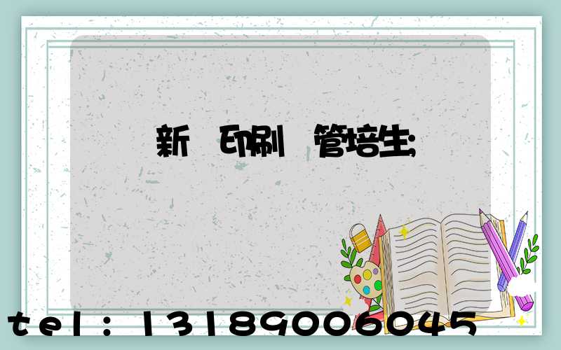 廣東新華印刷廠管培生
