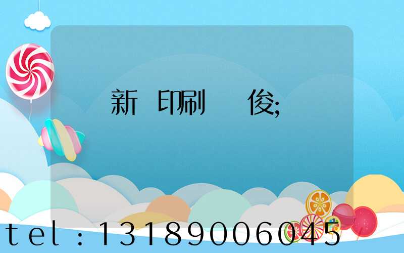 廣東新華印刷廠黃俊