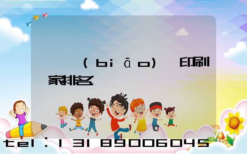 廣東標(biāo)簽印刷廠家排名