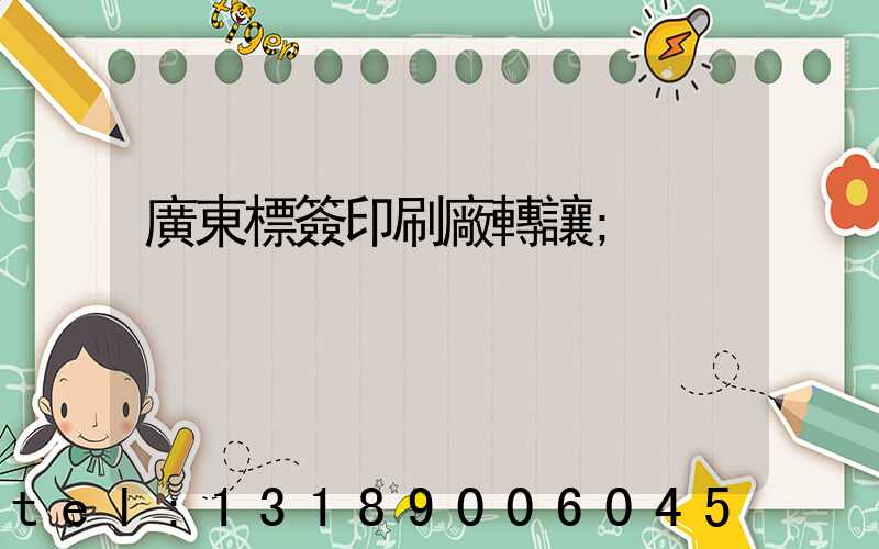 廣東標簽印刷廠轉讓