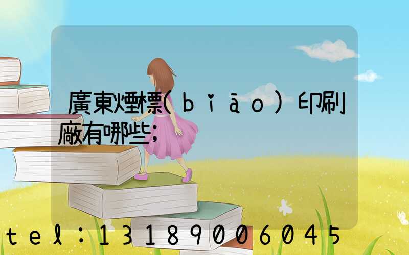 廣東煙標(biāo)印刷廠有哪些