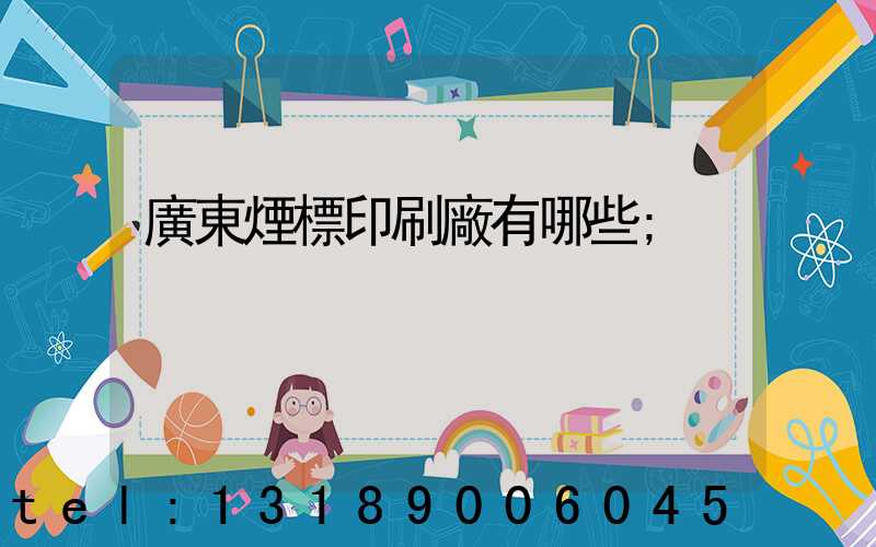 廣東煙標印刷廠有哪些