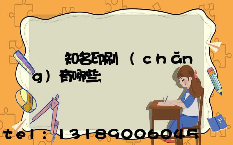 廣東知名印刷廠(chǎng)有哪些