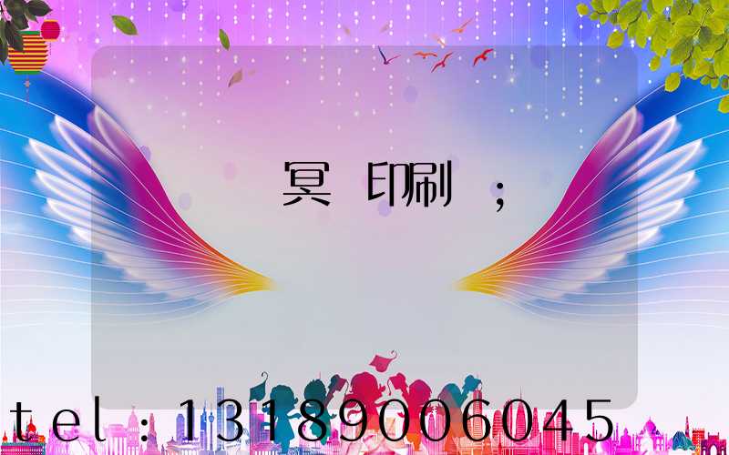 廣東興寧冥幣印刷廠