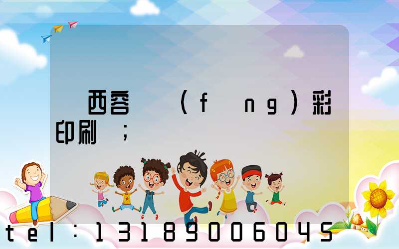 廣西容縣風(fēng)彩印刷廠