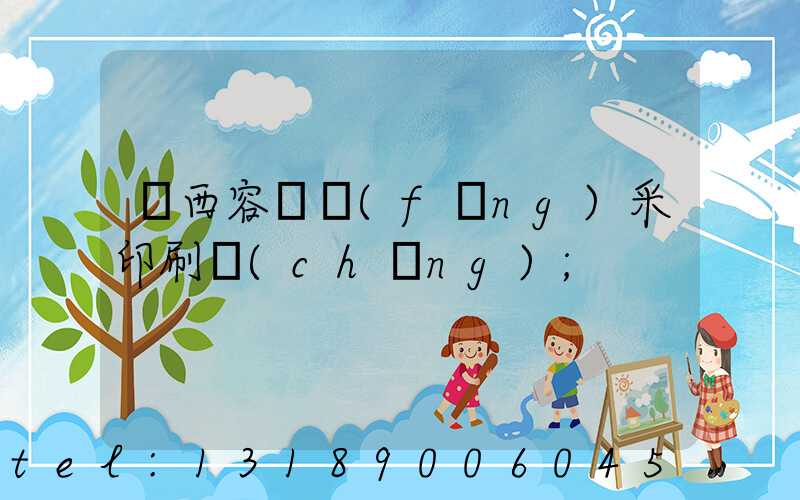 廣西容縣風(fēng)采印刷廠(chǎng)