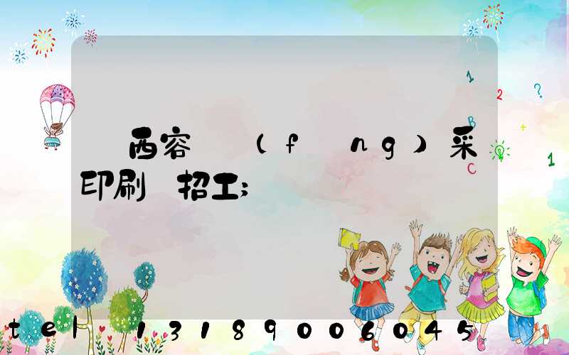 廣西容縣風(fēng)采印刷廠招工