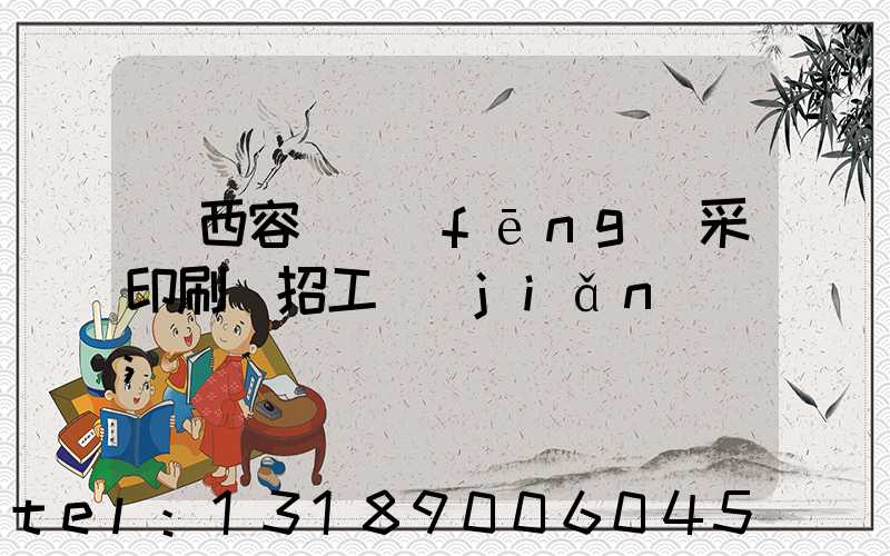 廣西容縣風(fēng)采印刷廠招工簡(jiǎn)張