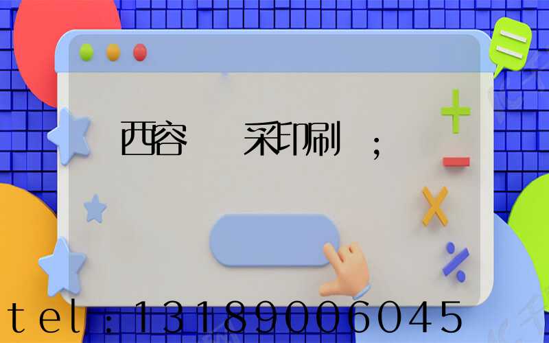 廣西容縣風采印刷廠