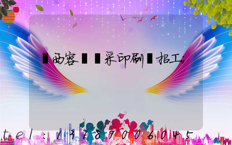 廣西容縣風采印刷廠招工