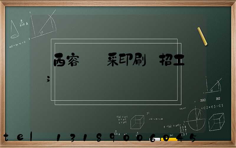 廣西容縣風采印刷廠招工簡張