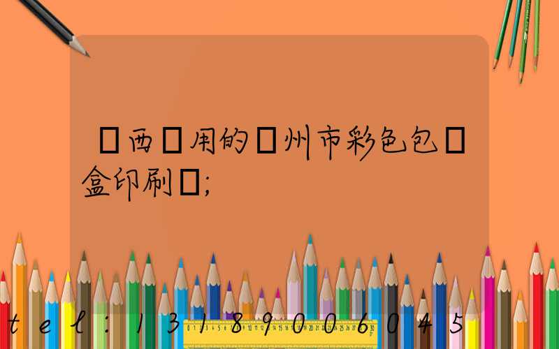 廣西實用的廣州市彩色包裝盒印刷廠