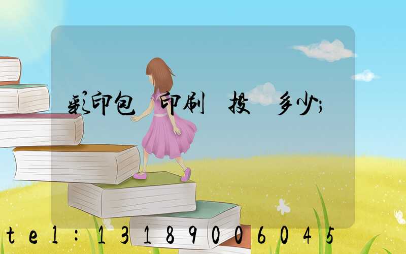 彩印包裝印刷廠投資多少