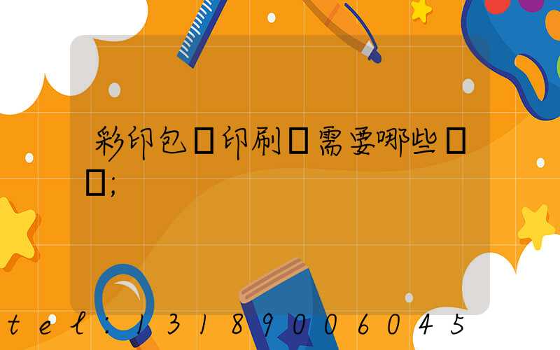 彩印包裝印刷廠需要哪些設備