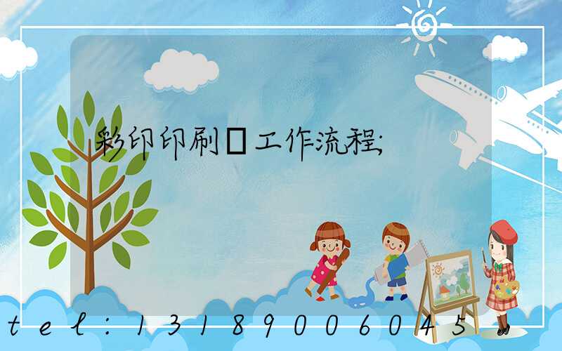 彩印印刷廠工作流程