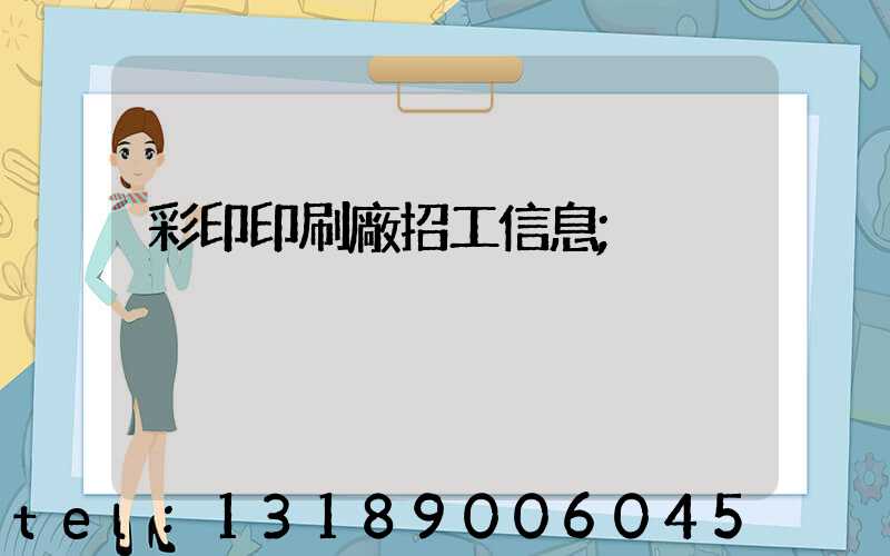彩印印刷廠招工信息
