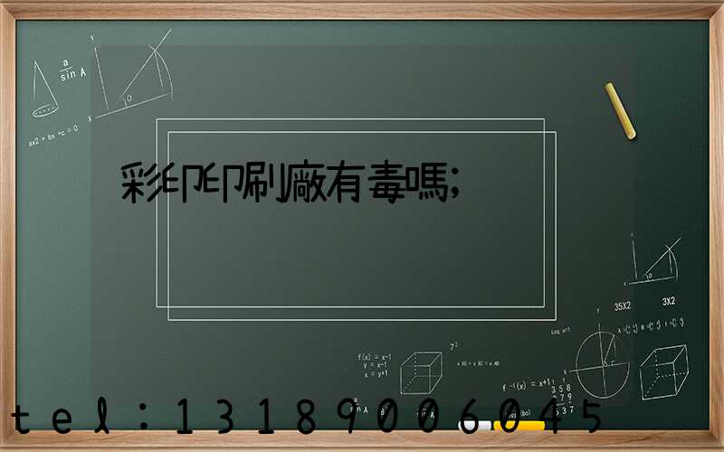 彩印印刷廠有毒嗎