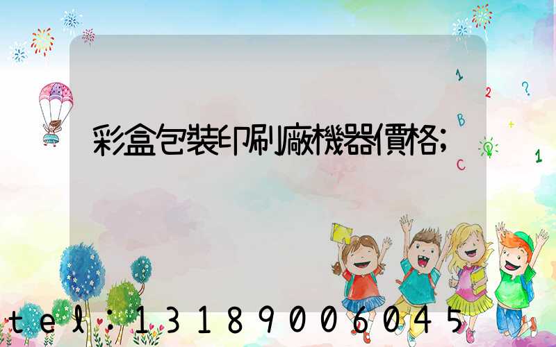 彩盒包裝印刷廠機器價格