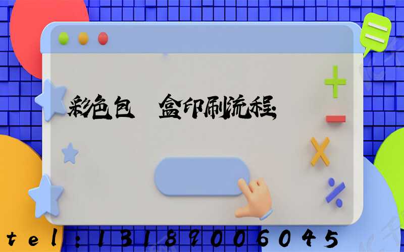 彩色包裝盒印刷流程