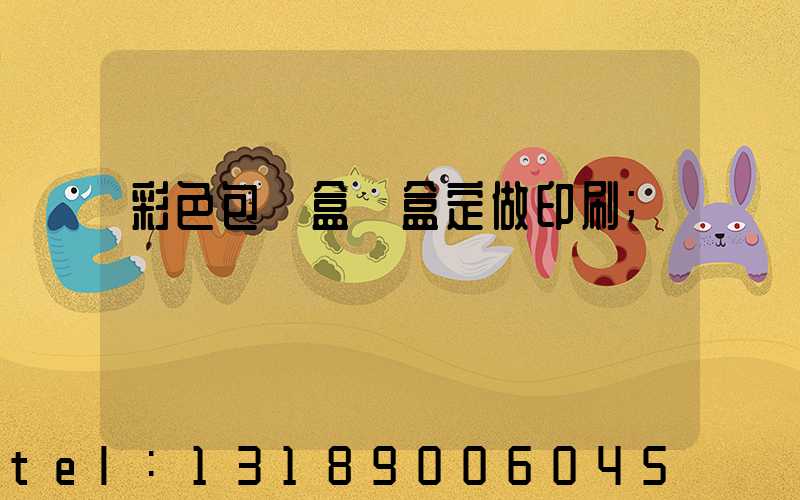 彩色包裝盒紙盒定做印刷