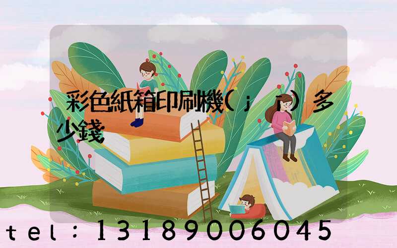 彩色紙箱印刷機(jī)多少錢