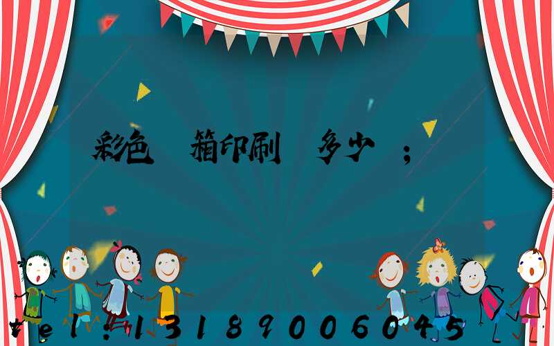 彩色紙箱印刷機多少錢